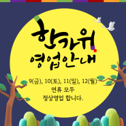 💛대디스바베큐 추석 영업 안내💛