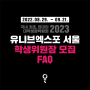 [2023 UnivExpo Seoul] 유니브엑스포 서울 학생위원장 모집 FAQ