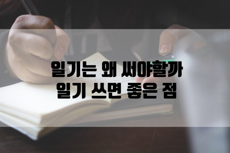 일기 쓰면 좋은 점 일기의 교육효과 : 네이버 블로그