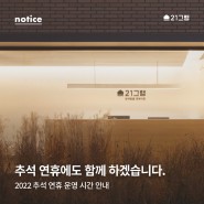 [공지] 21그램 반려동물 장례식장 - 2022년 추석연휴 운영시간 안내