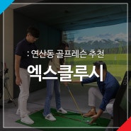 부산 육아맘 새로시작한 취미 골프, 연산동 골프레슨 추천은 엑스클루시