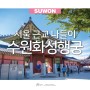주말에 뭐하지? 서울 근교 나들이 수원 드라이브 코스 수원 화성행궁