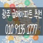 광주급매아파트 5년이내신축 추천24평~30평형대