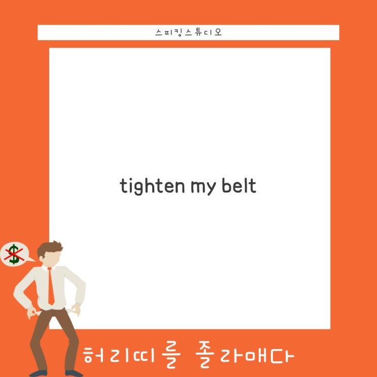 강남역 일대일 영어회화/tighten my belt/ 스피킹 스튜디오/ 영어 공부/ 비즈니스 영어 네이버 블로그
