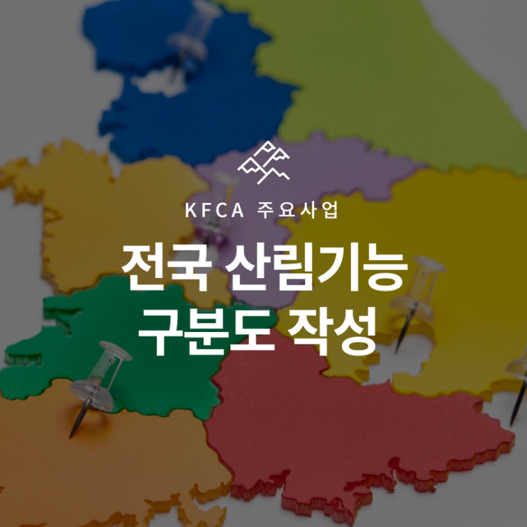 [KFCA주요사업] 전국 산림기능구분도 작성 : 네이버 블로그