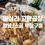 [군포/군포역] 왕십리 고향곱창