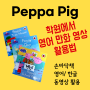 [엄마표 영어] Peppa Pig 페파피그 (학원에서 영어 만화 영상 활용법, 손바닥책)