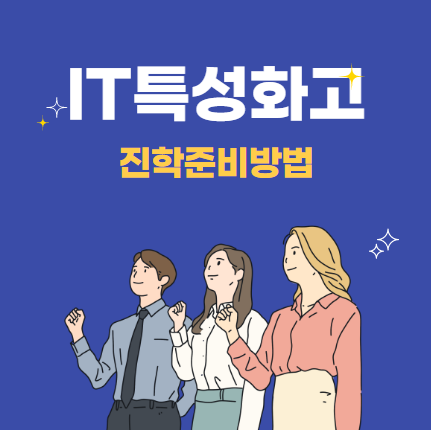 IT특성화고등학교 종류및특징부터 준비과정 살펴보기 : 네이버 블로그 It특성화고등학교 종류및특징부터 준비과정 살펴보기 : 네이버 블로그