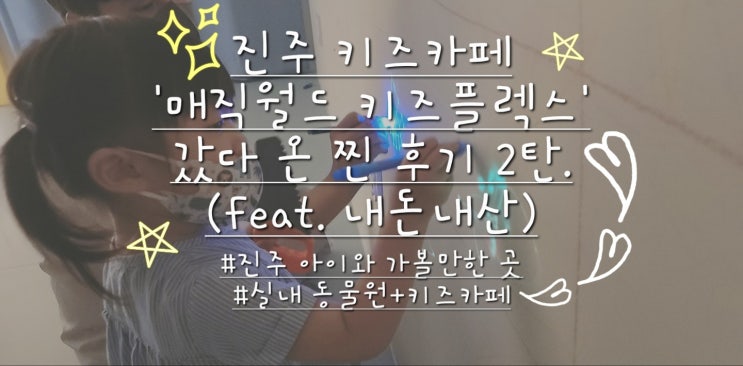 진주 키즈카페 매직월드 키즈 플렉스 갔다 온 찐 후기 2탄....