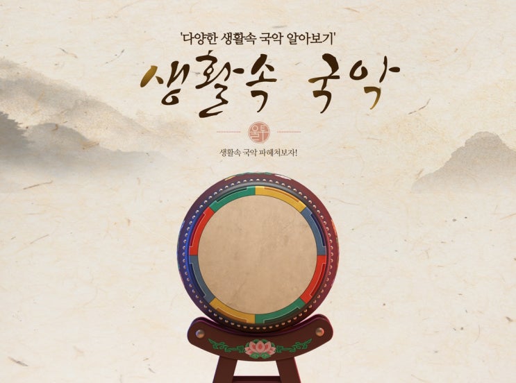 다양한 생활속 국악 알아보기 : 네이버 블로그