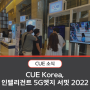 CUE Korea, ‘인텔리전트 5G엣지 서밋 2022’ 행사 참여
