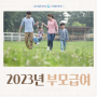 2023년 부모급여 기준과 양육수당 확정 살펴보기 (70만원까지!)