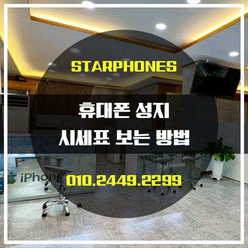 인천 부평 휴대폰 성지 시세표 보는 방법 : 네이버 블로그 인천 부평 휴대폰 성지 시세표 보는 방법 : 네이버 블로그