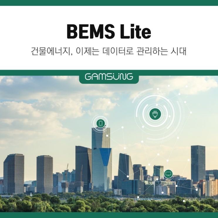 BEMS Lite, 건물에너지 이제는 데이터로 관리하는 시대 : 네이버 블로그