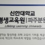 [예가의오늘] 신한대학원 28기 입학식