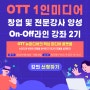부산 OTT 1인미디어 창업 및 전문강사 양성과정 교육안내