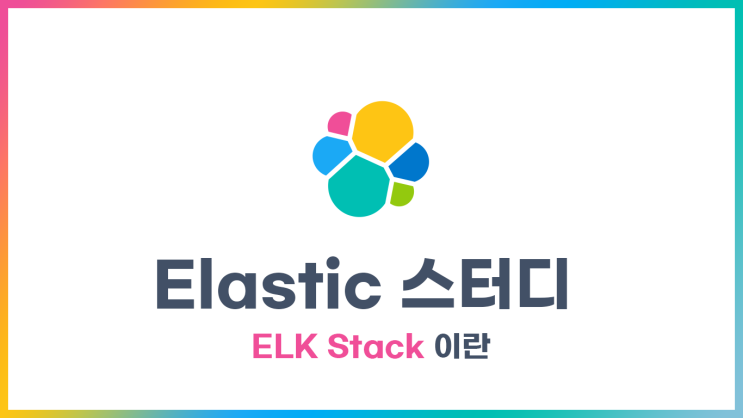 [Elastic] 스터디 - ELK Stack 이란 : 네이버 블로그