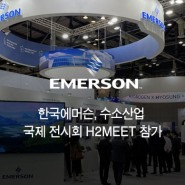 한국에머슨, 수소산업 국제 전시회 H2MEET 참가