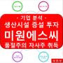 생산시설 증설 투자/ 미원에스씨/ 품절주의 자사주 취득