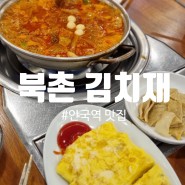 안국역 맛집 소울푸드 김치찜과 계란말이는 북촌김치재 북촌맛집