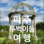 파주 여행 [ 22년 9월 ]