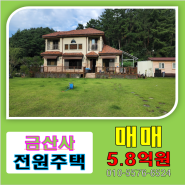 [전원주택매매]전북 김제시 금산면 청도리 금산사 인근 정원이 멋진 전원주택매매