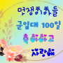 군대간 아들 100일 축하하고 사랑해