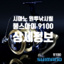 시마노 14 불스아이 9100(갯바위 카고 원투낚시 릴) 강력추천 모델