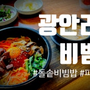 광안리 밥집 추천! 비빔 - 건강하고 맛있는 광안리 한식 맛집