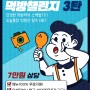 인스타그램 오늘통닭 '먹방 챌린지 3탄' 7만원 상당 메뉴 지원 및 10만원 현금 제공!!!