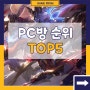 PC방 점유율 순위 랭킹 Top5