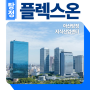 아산탕정 플렉스온 지식산업센터 공급 정보