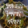 [내돈내산_마산]합성동 급랭삼겹먹으러 정육점식당