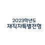 재직자특별전형 2023 수시 서울, 경기 지역 학교정리