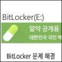 BitLocker 암호화 복구 문제 해결