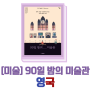 [블챌] 영국 갤러리 명화 소개 : 90일 밤의 미술관
