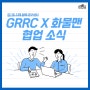 경기도 지역 협력 연구센터 GRRC X 화물맨 협업 소식!