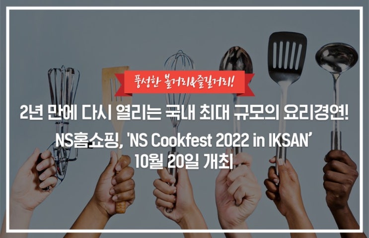 'NS Cookfest 2022 in IKSAN' 10월 20일 개최 : 네이버 블로그