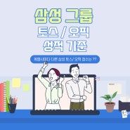 ⭐삼성그룹⭐ 삼성 오픽/토스 성적 기준 알아보기