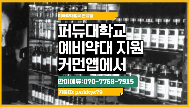 미국대학교 지원서 - 커먼 엡 (Common Application)에 있는 퍼듀 대학교 약대 지원서 (Purdue ...