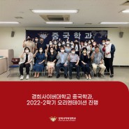 [경희사이버대학교] 중국학과, 2022-2학기 오리엔테이션 진행