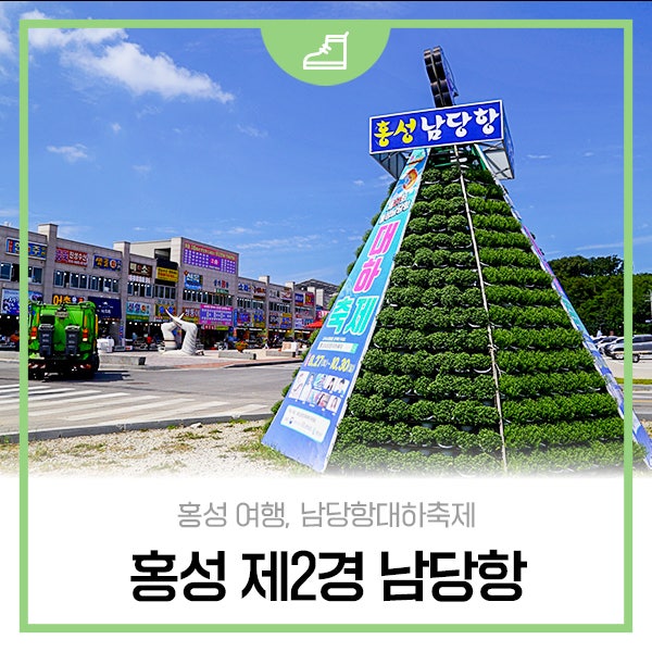 홍성 여행, 국가어항 남당항에서 열리는 홍성 남당항대하축제 : 네이버 블로그