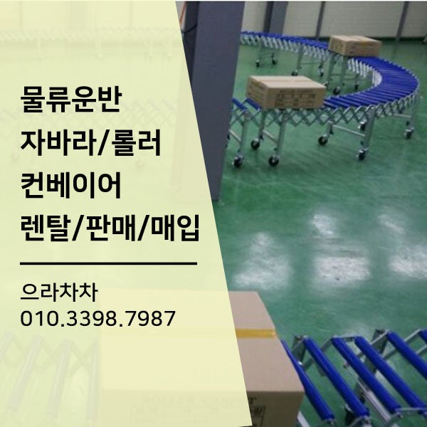 물류운반 자바라컨베이어 롤러콘베어 물류장비 렌탈 판매 매입 : 네이버 블로그