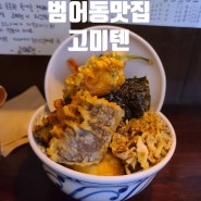 대구 수성구 범어동 텐동맛집: 고미텐 (만촌동 맛집 수성구청맛집)눅진한 고미텐동 새우텐동 맛있게먹고온 후기