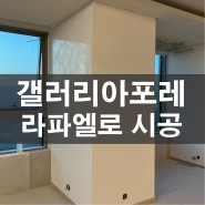 성수동 갤러리아포레 아파트 스페셜 페인트 인테리어 - 라파엘로 RMP 시공