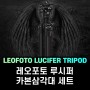 [NEW] 레오포토 루시퍼(Lucifer) 방수 카본삼각대 세트! 입고완료