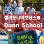 미국보딩스쿨 캘리포니아 주 Dunn School 소개