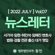 [ 2022 July] 동인 뉴스레터 Vol.07