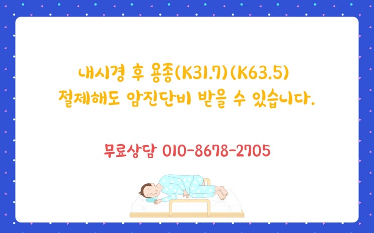 내시경 후 용종(K31.7)(K63.5) 절제해도 암진단비 받을 수 있습니다. : 네이버 블로그