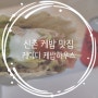 신촌 맛집 러시아 '케이디 케밥 하우스'